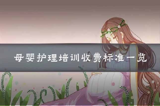 母婴护理培训收费标准一览