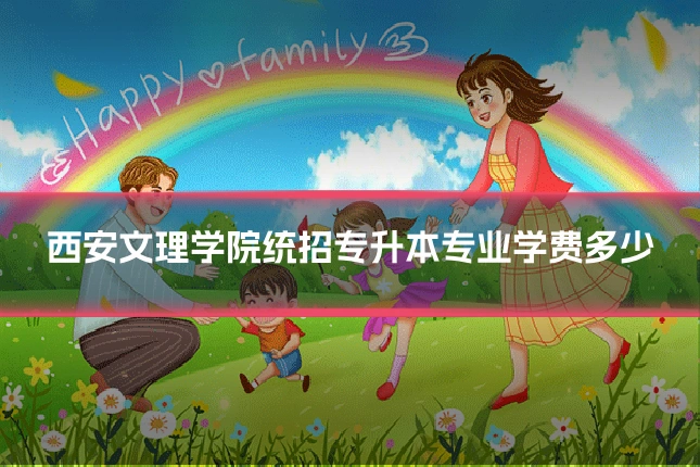 西安文理学院统招专升本专业学费多少