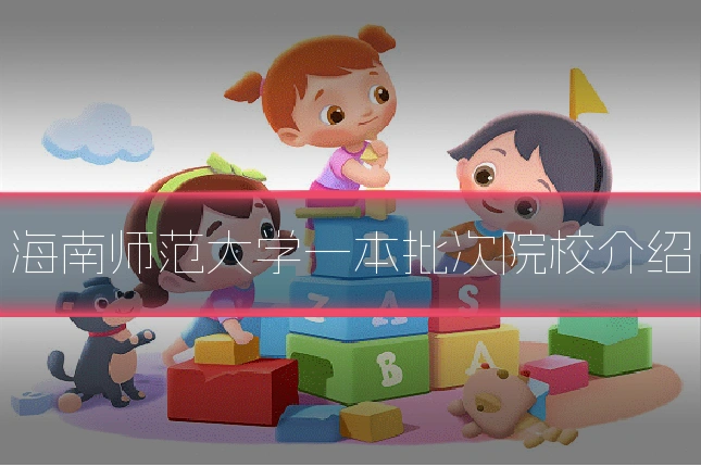 海南师范大学一本批次院校介绍