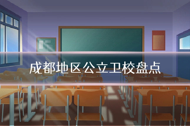 成都地区公立卫校盘点