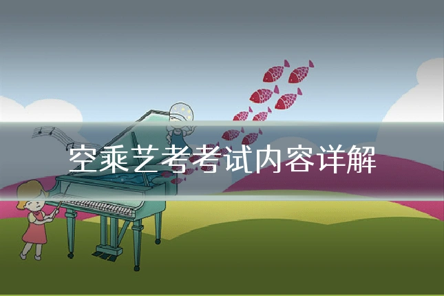 空乘艺考考试内容详解