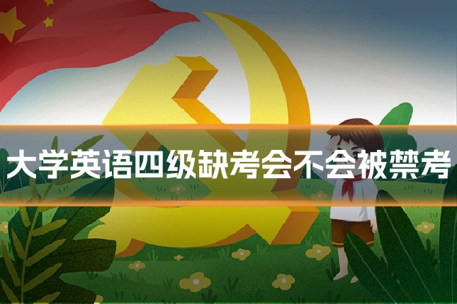 大学英语四级缺考会不会被禁考