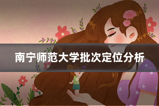 南宁师范大学批次定位分析