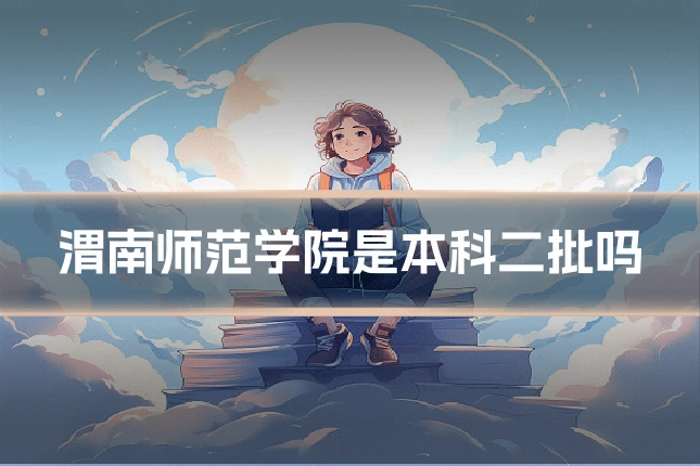 渭南师范学院是本科二批吗