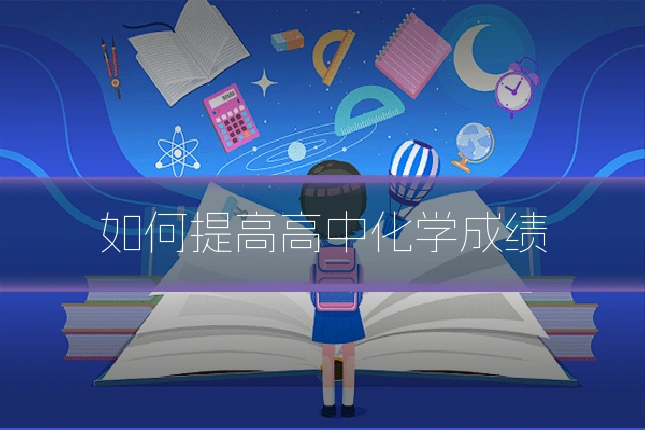 如何提高高中化学成绩