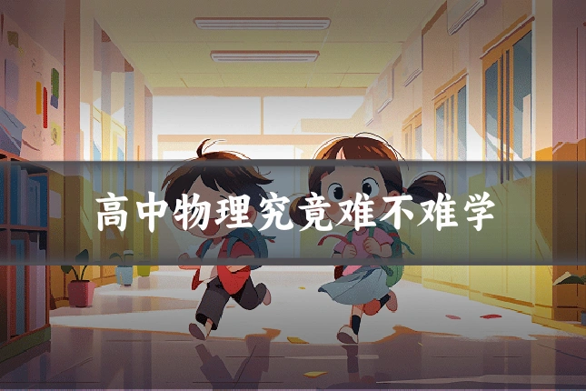 高中物理究竟难不难学