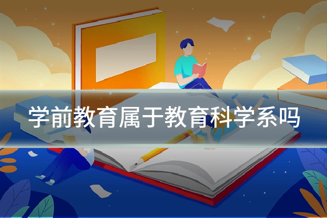 学前教育属于教育科学系吗