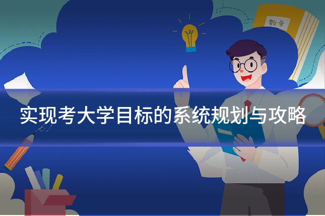 实现考大学目标的系统规划与攻略
