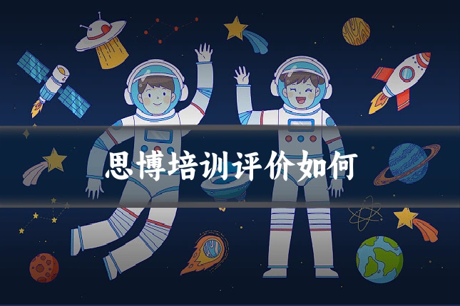思博培训评价如何