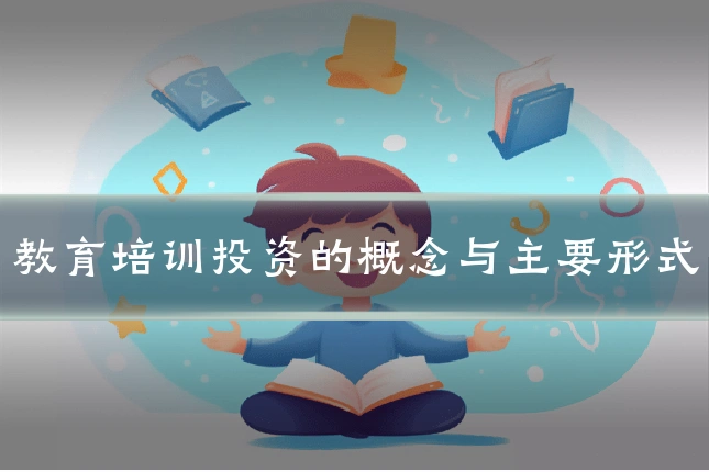 教育培训投资的概念与主要形式