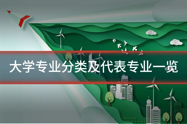 大学专业分类及代表专业一览