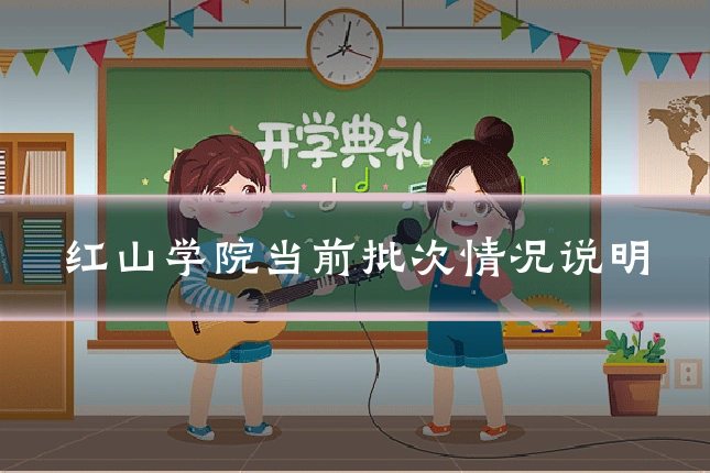 红山学院当前批次情况说明