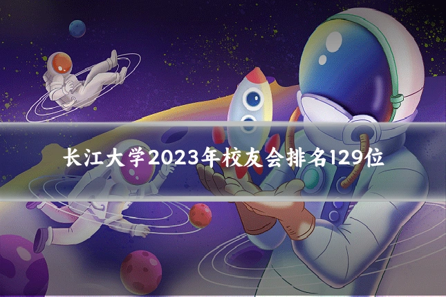 长江大学2023年校友会排名129位