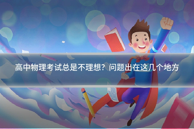 高中物理考试总是不理想?问题出在这几个地方