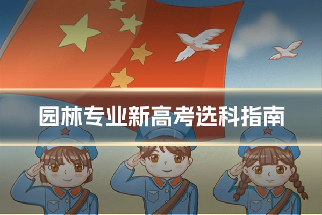 园林专业新高考选科指南