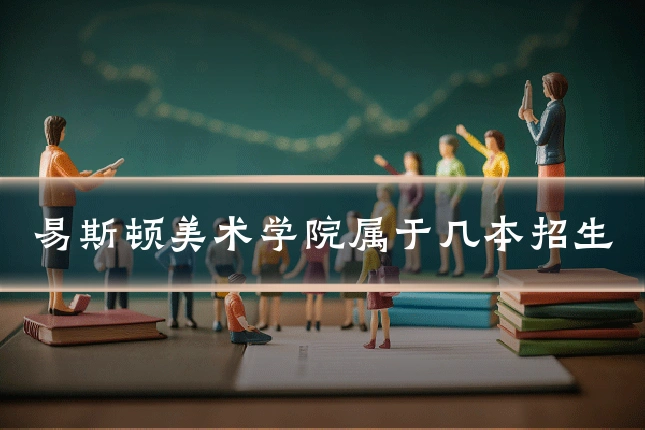 易斯顿美术学院属于几本招生