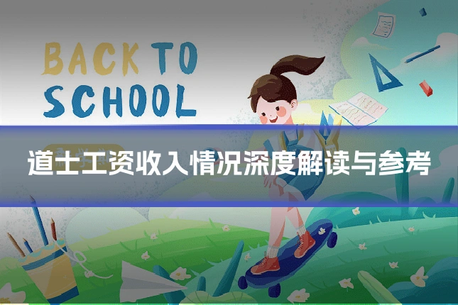 道士工资收入情况深度解读与参考