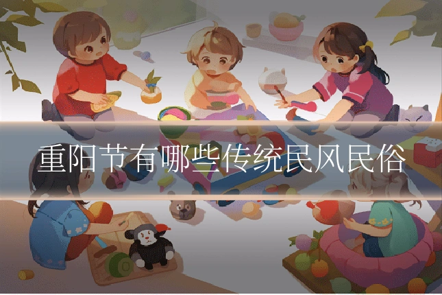 重阳节有哪些传统民风民俗