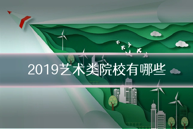 2019艺术类院校有哪些