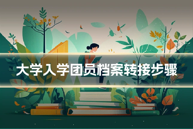 大学入学团员档案转接步骤