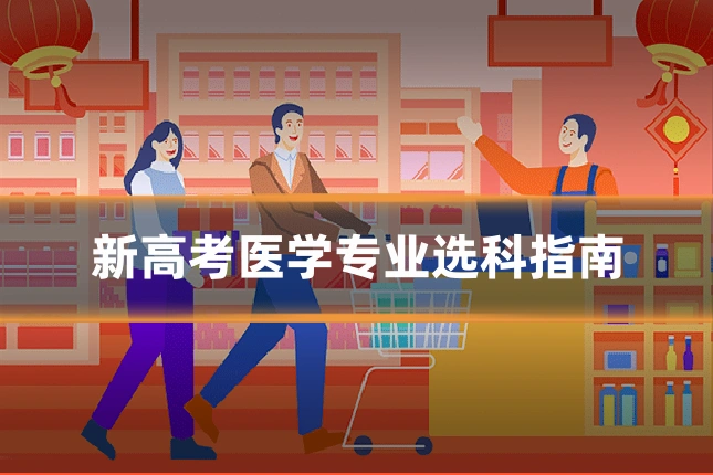 新高考医学专业选科指南