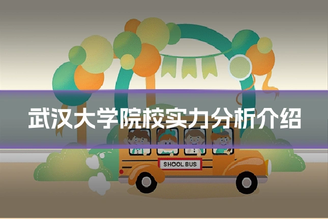 武汉大学院校实力分析介绍