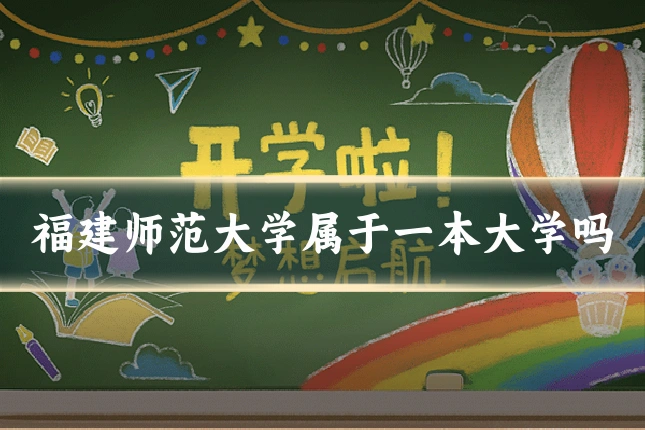 福建师范大学属于一本大学吗