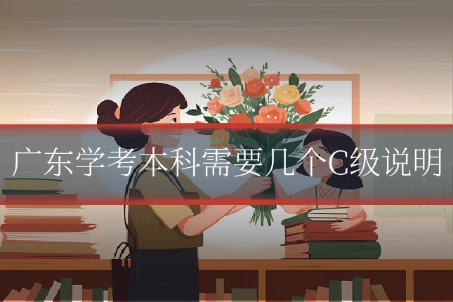 广东学考本科需要几个C级说明