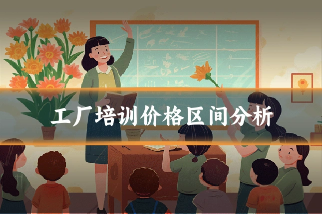 工厂培训价格区间分析