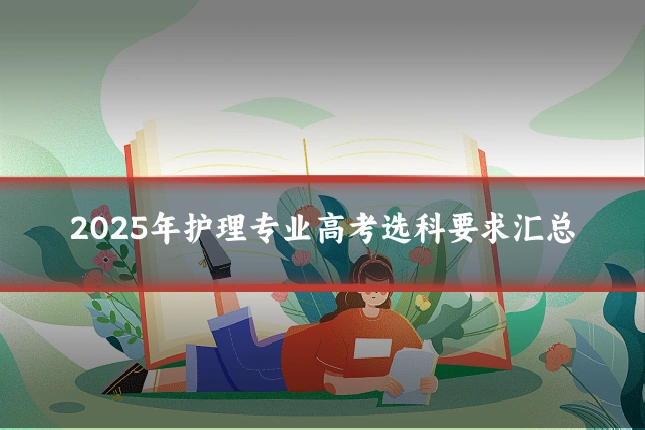 2025年护理专业高考选科要求汇总
