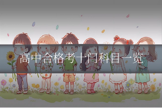 高中合格考十门科目一览