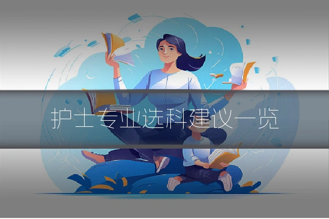 护士专业选科建议一览