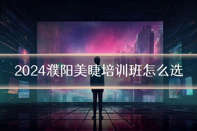 2024濮阳美睫培训班怎么选