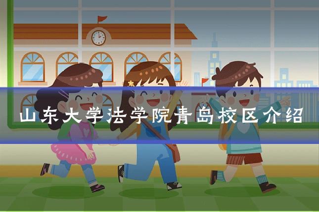 山东大学法学院青岛校区介绍