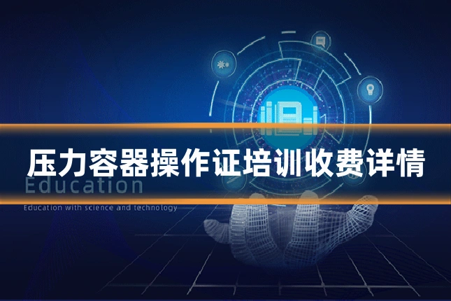 压力容器操作证培训收费详情