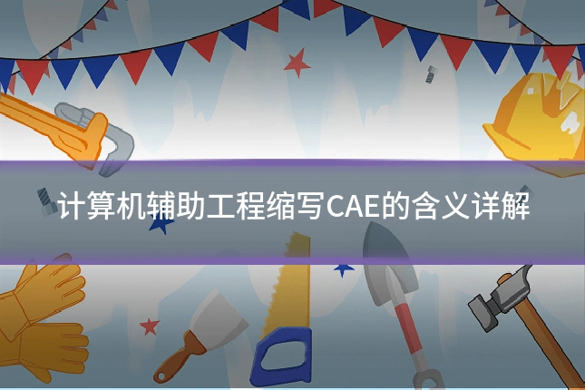 计算机辅助工程缩写CAE的含义详解