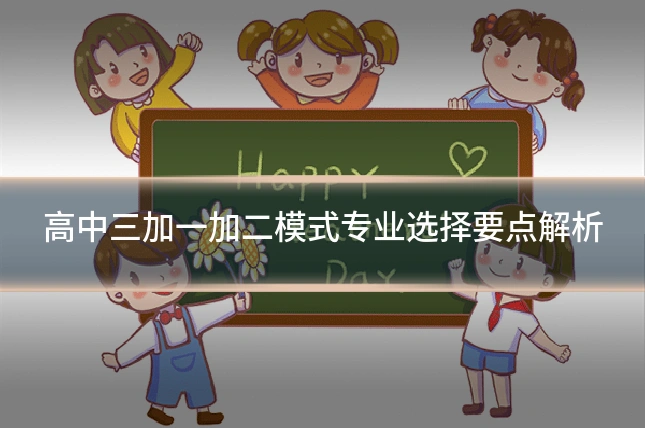 高中三加一加二模式专业选择要点解析
