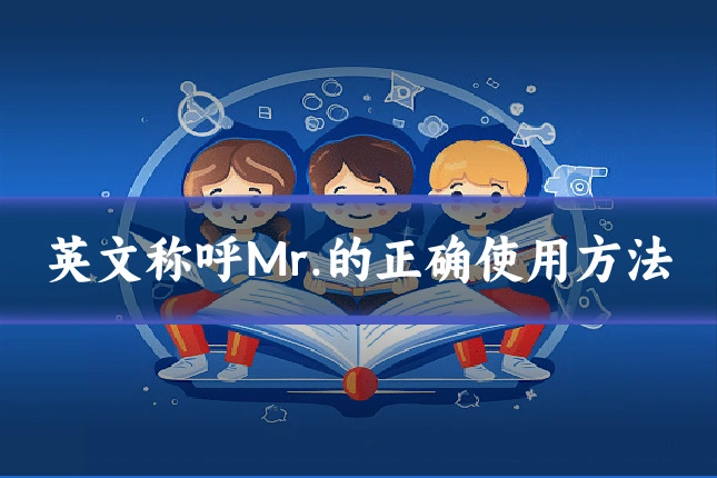 英文称呼Mr.的正确使用方法
