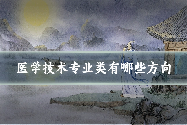 医学技术专业类有哪些方向