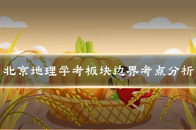 北京地理学考板块边界考点分析