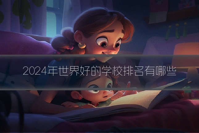 2024年世界好的学校排名有哪些