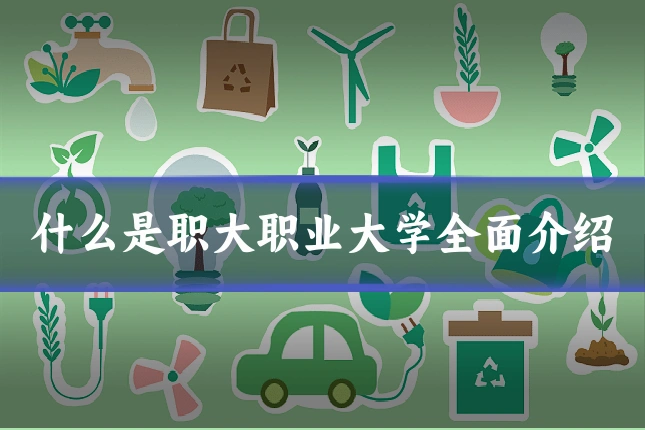 什么是职大职业大学全面介绍