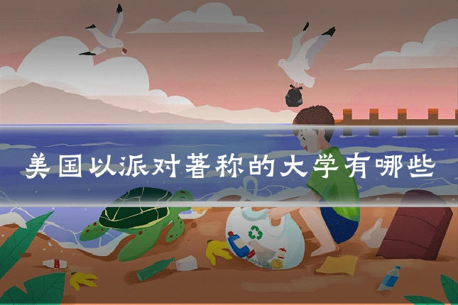 美国以派对著称的大学有哪些