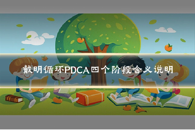戴明循环PDCA四个阶段含义说明