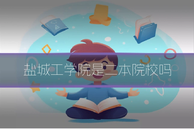 盐城工学院是二本院校吗
