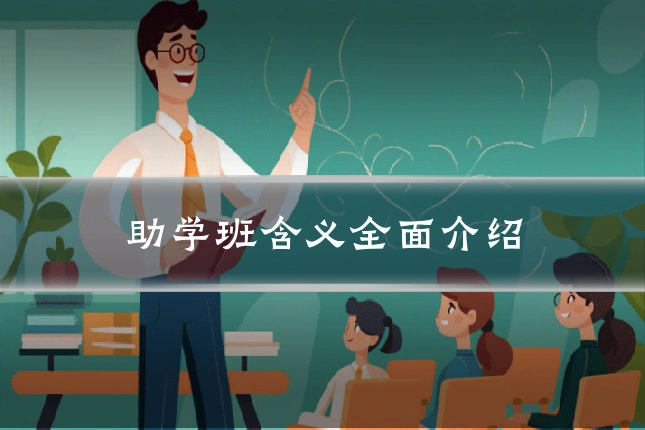 助学班含义全面介绍
