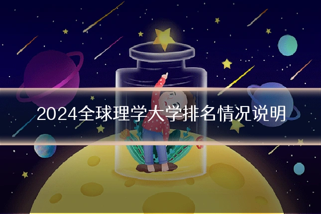 2024全球理学大学排名情况说明