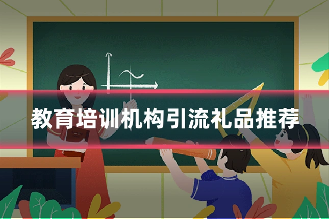 教育培训机构引流礼品推荐