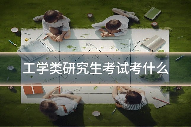 工学类研究生考试考什么