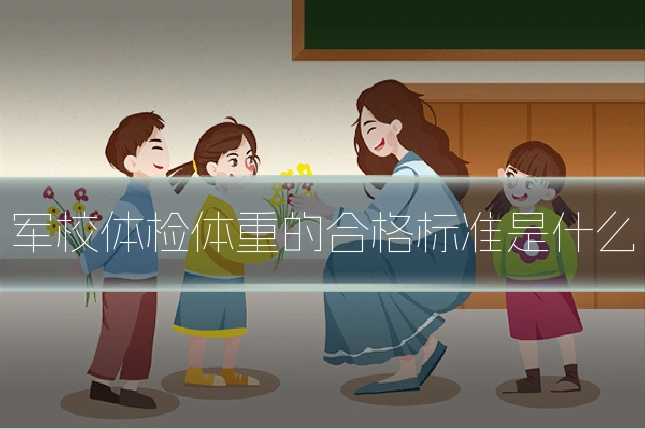 军校体检体重的合格标准是什么